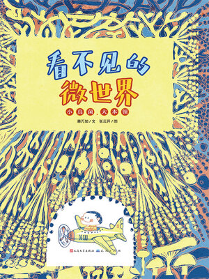 cover image of 小真菌, 大本领
